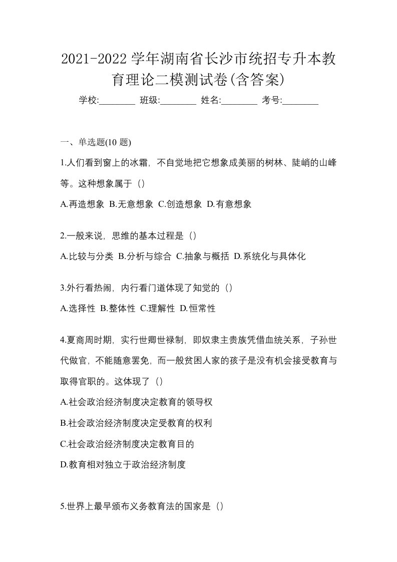 2021-2022学年湖南省长沙市统招专升本教育理论二模测试卷含答案