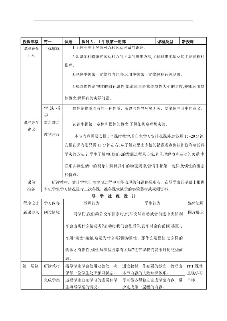 2017教科版高中物理必修1第三章第一节《牛顿第一定律》