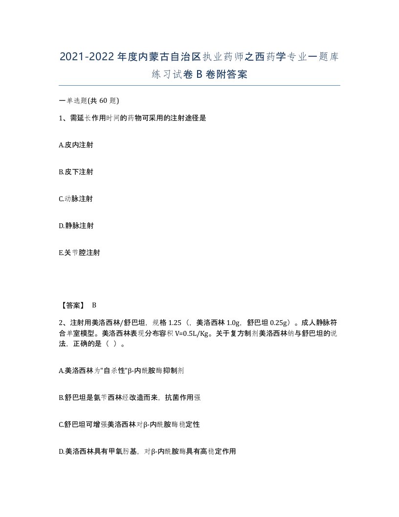 2021-2022年度内蒙古自治区执业药师之西药学专业一题库练习试卷B卷附答案