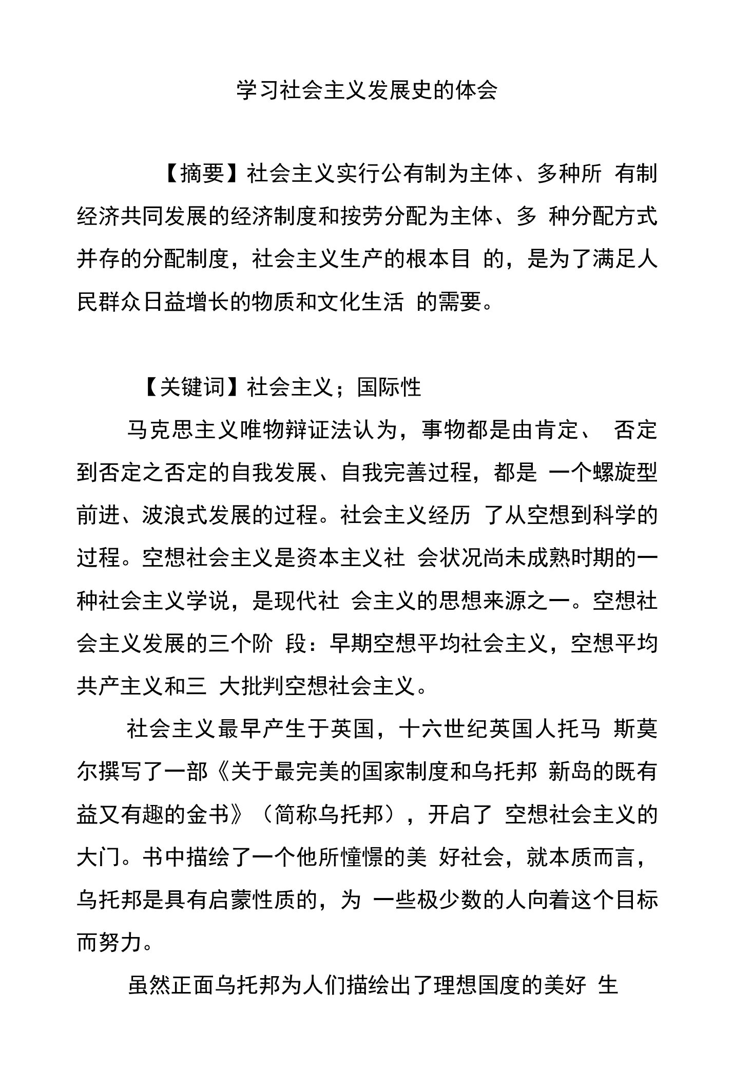 学习社会主义发展史的体会