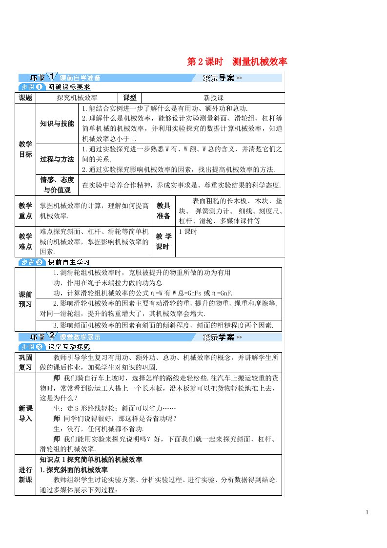 2023八年级物理下册第十二章简单机械第3节机械效率第2课时测量机械效率导学案新版新人教版