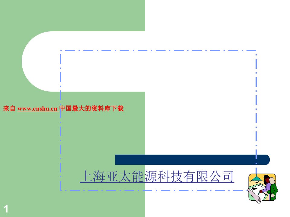 [精选]能源服务业--合同能源管理介绍（PPT