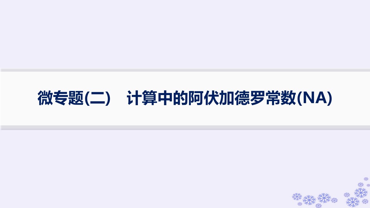 适用于新高考新教材浙江专版2025届高考化学一轮总复习第2章物质的量微专题二计算中的阿伏加德罗常数NA课件新人教版