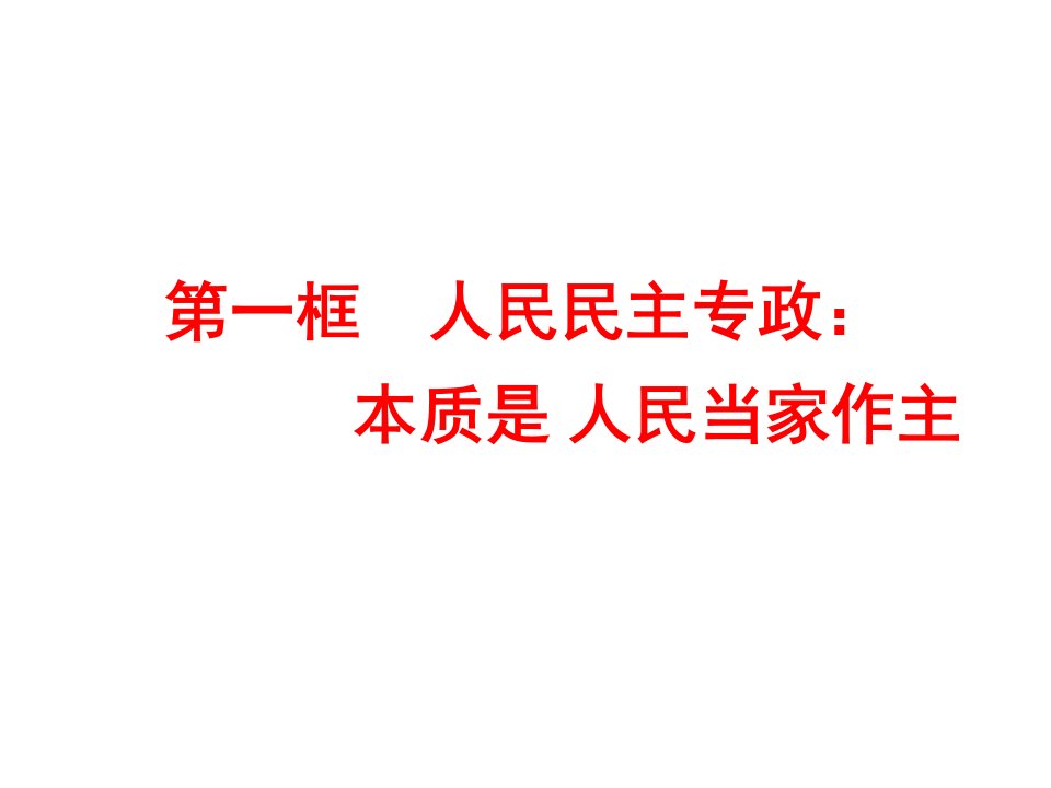 人教版高中政治必修二政治生活第一单元复习课件