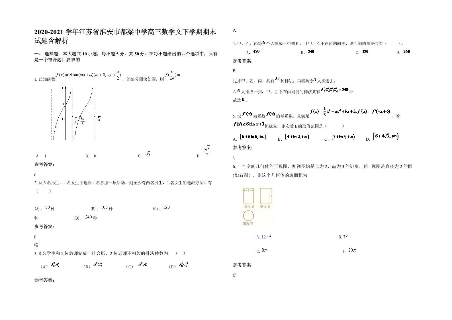 2020-2021学年江苏省淮安市都梁中学高三数学文下学期期末试题含解析