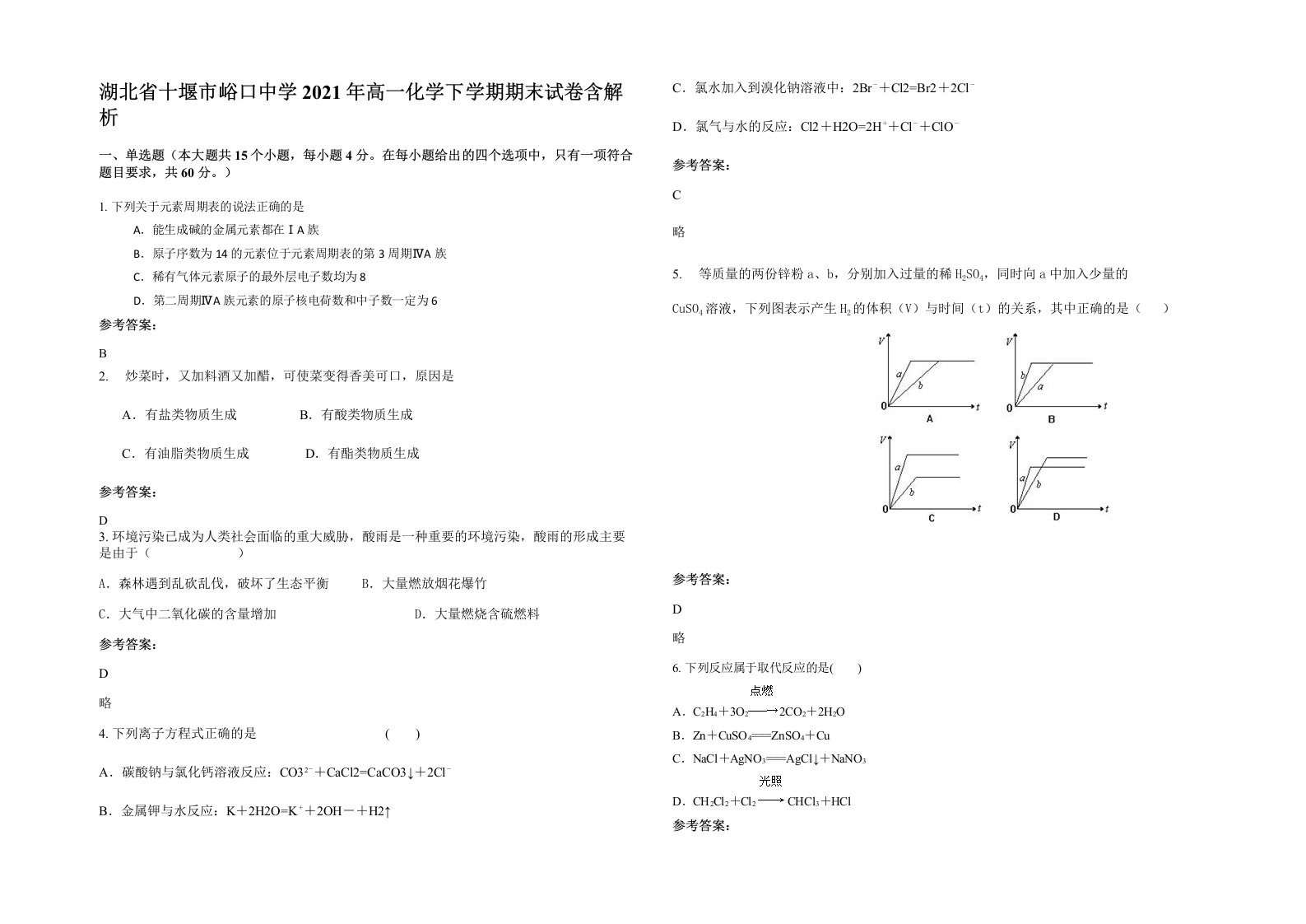 湖北省十堰市峪口中学2021年高一化学下学期期末试卷含解析