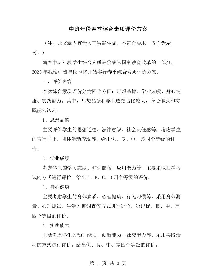 中班年段春季综合素质评价方案