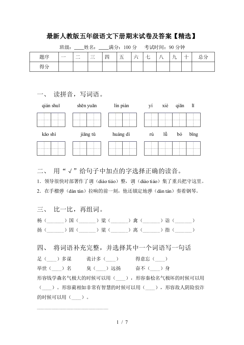 最新人教版五年级语文下册期末试卷及答案【精选】