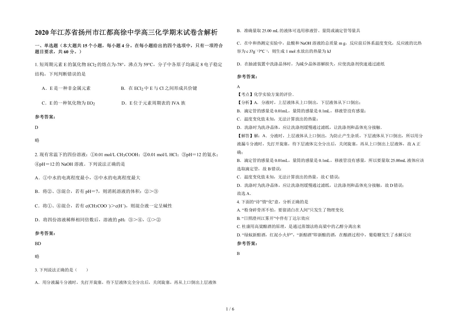 2020年江苏省扬州市江都高徐中学高三化学期末试卷含解析