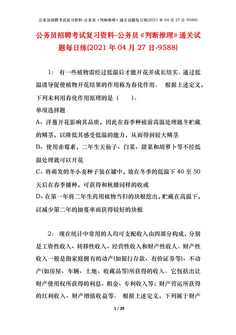 公务员招聘考试复习资料-公务员判断推理通关试题每日练2021年04月27日-9588