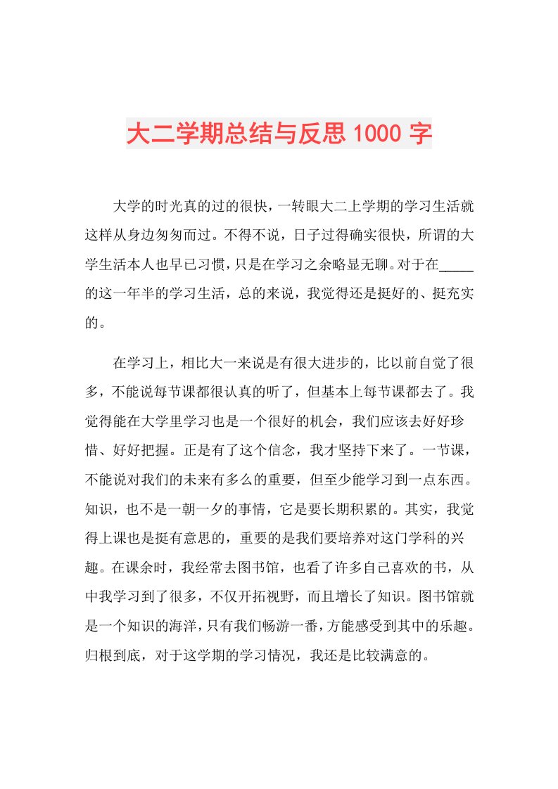 大二学期总结与反思1000字