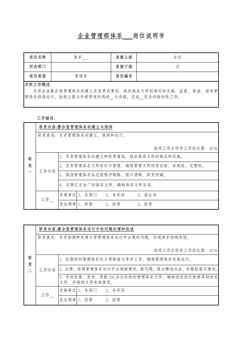 企业管理部体系管理岗位说明书