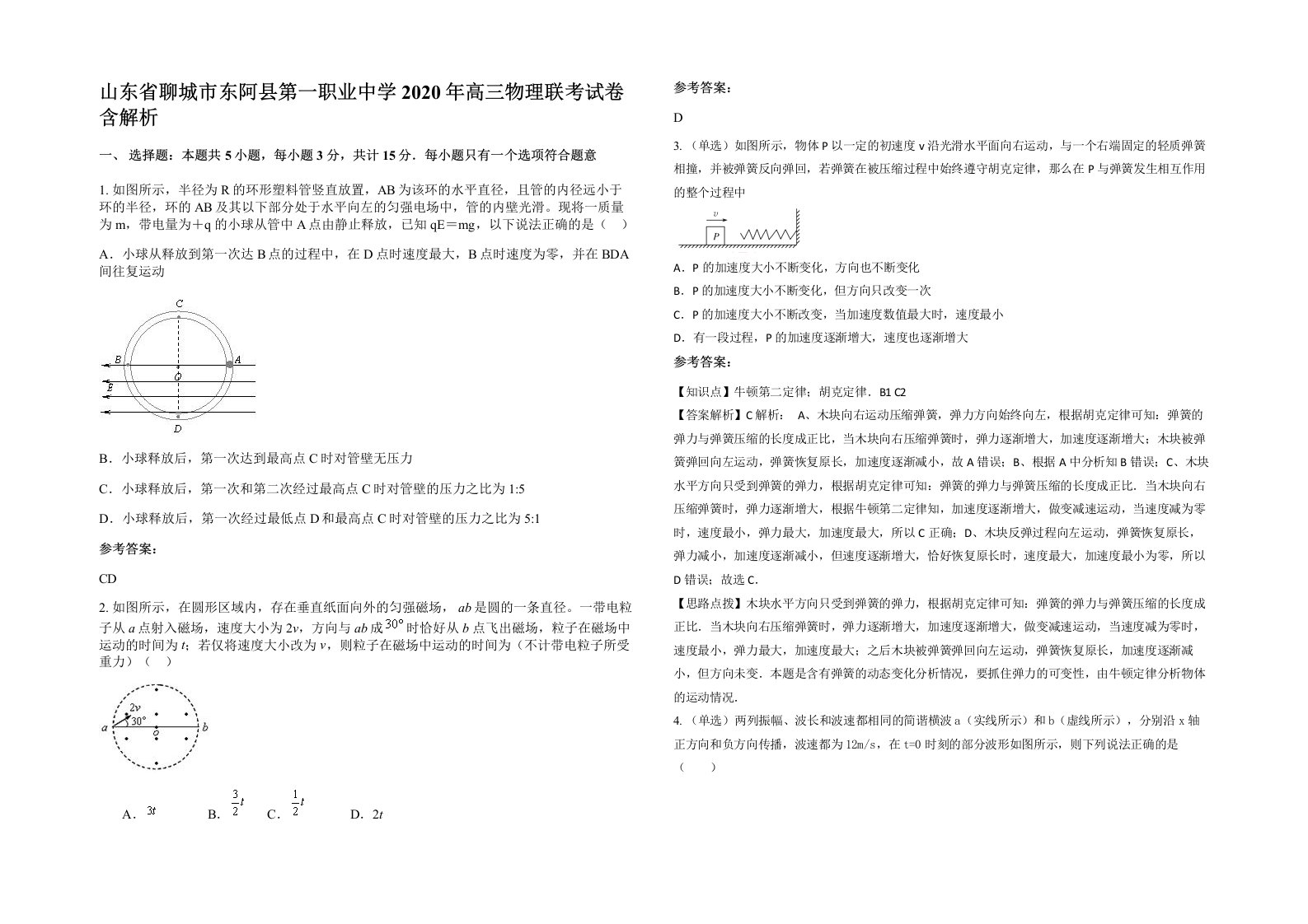 山东省聊城市东阿县第一职业中学2020年高三物理联考试卷含解析