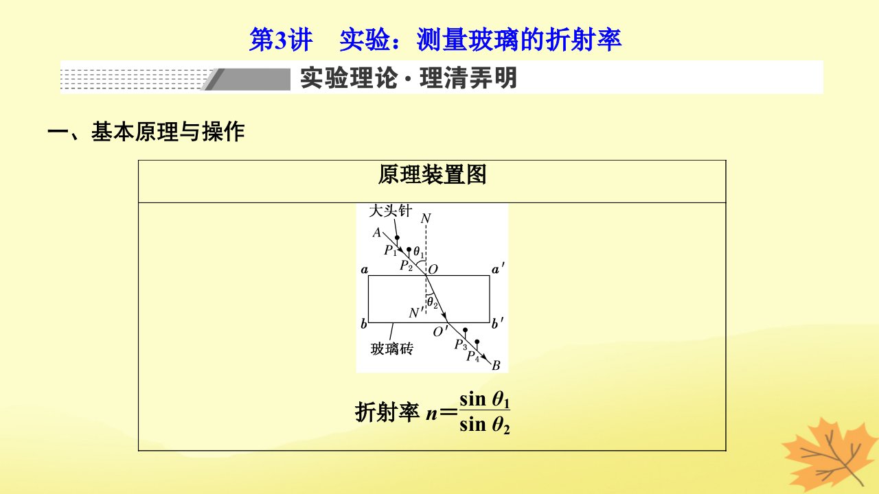 2024届高考物理一轮总复习第五编第十三章光第3讲实验：测量玻璃的折射率课件