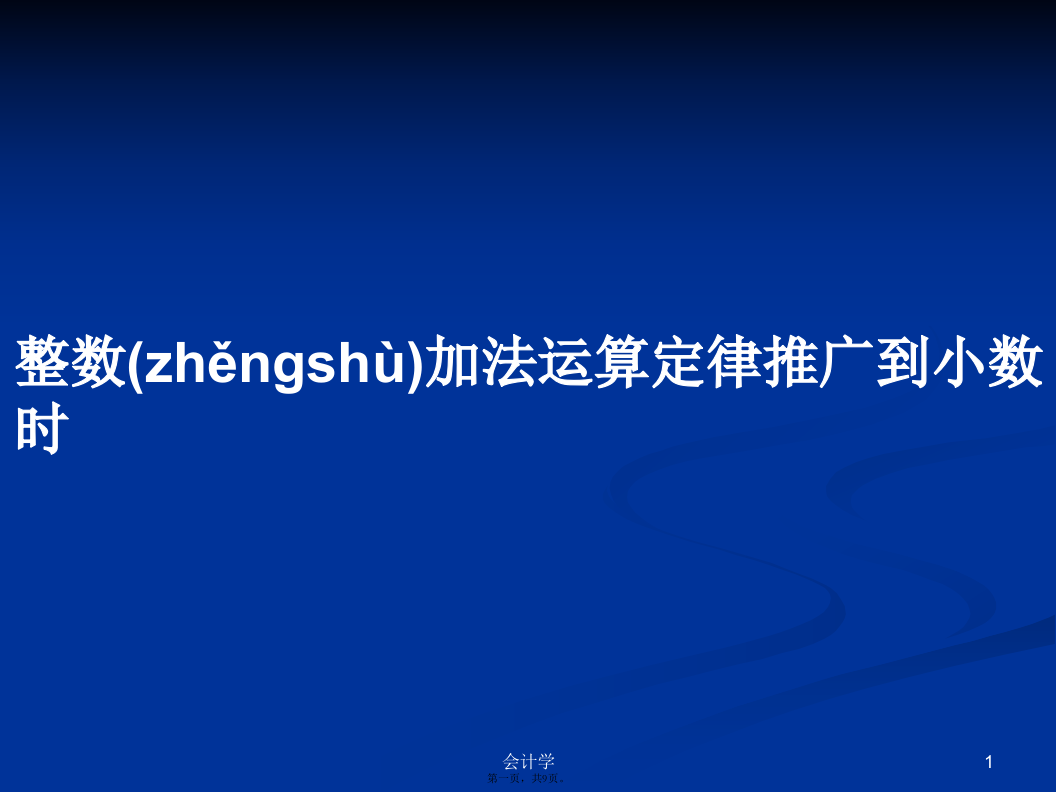 整数加法运算定律推广到小数时学习教案