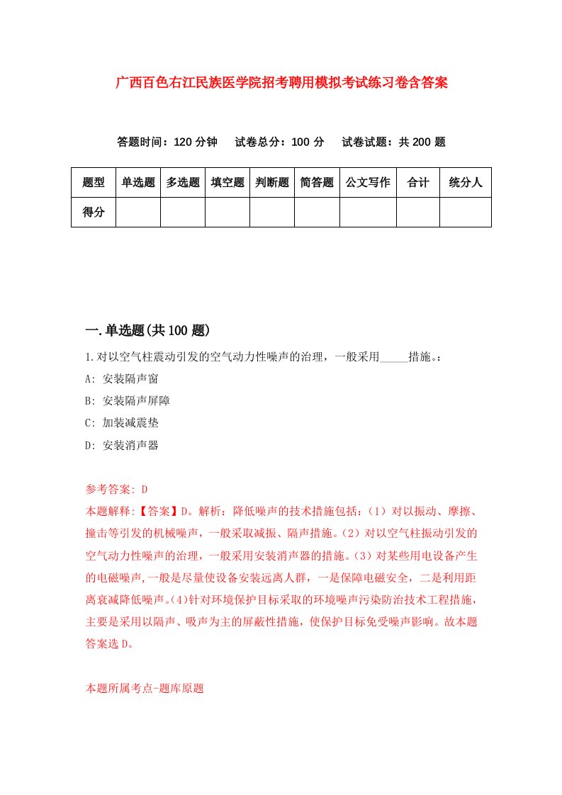 广西百色右江民族医学院招考聘用模拟考试练习卷含答案第4版