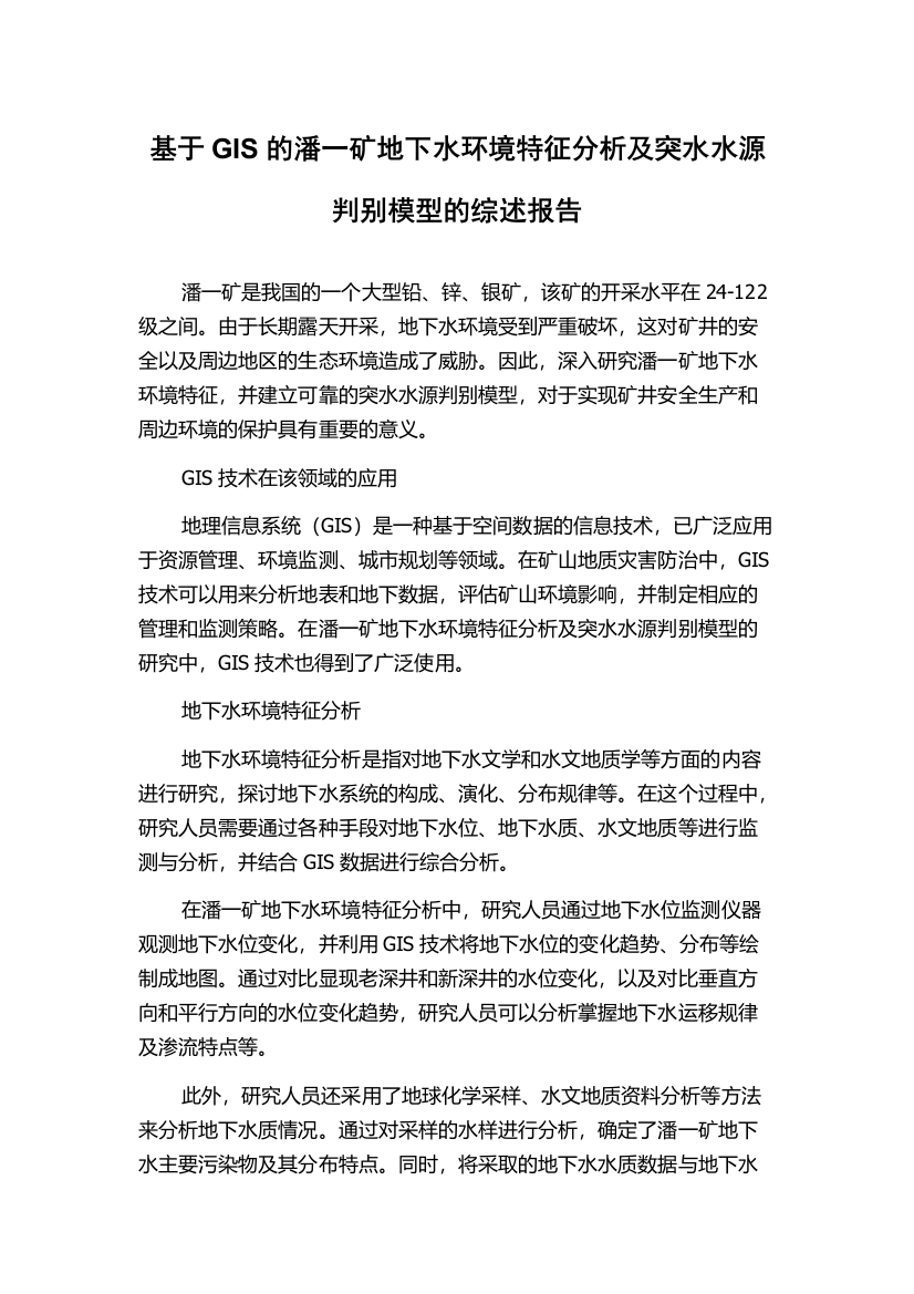 基于GIS的潘一矿地下水环境特征分析及突水水源判别模型的综述报告