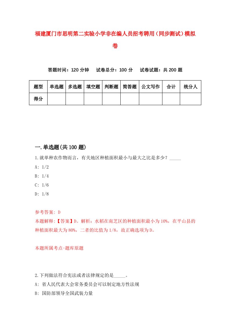 福建厦门市思明第二实验小学非在编人员招考聘用同步测试模拟卷第76版