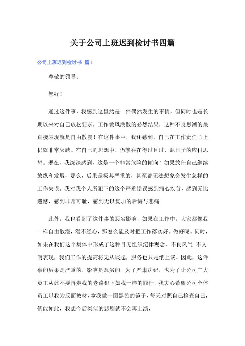 关于公司上班迟到检讨书四篇