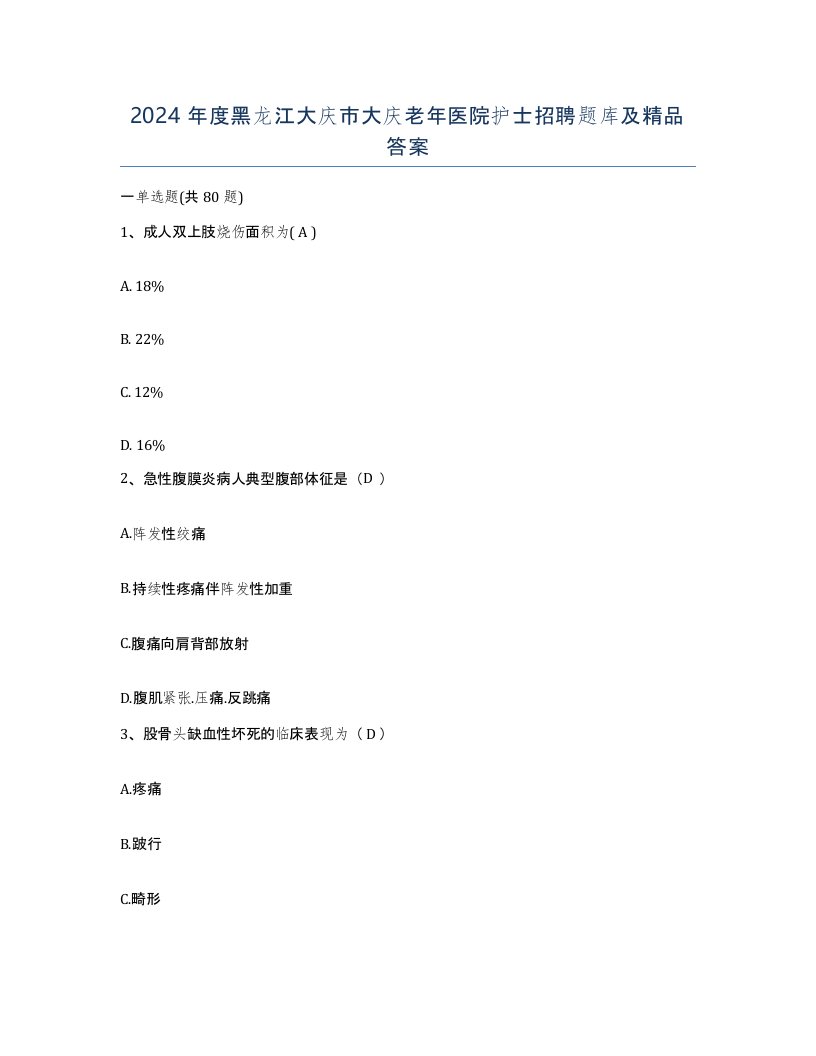 2024年度黑龙江大庆市大庆老年医院护士招聘题库及答案