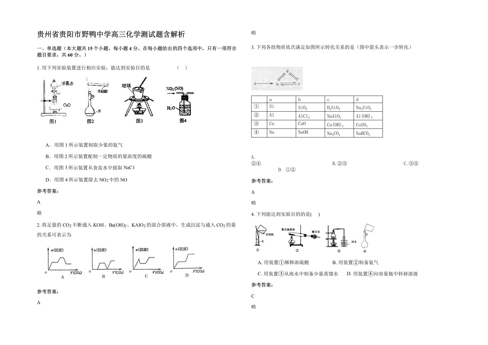 贵州省贵阳市野鸭中学高三化学测试题含解析