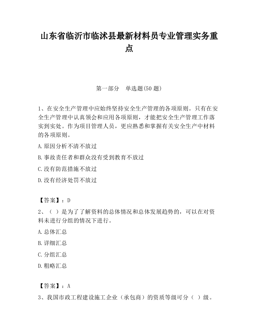 山东省临沂市临沭县最新材料员专业管理实务重点