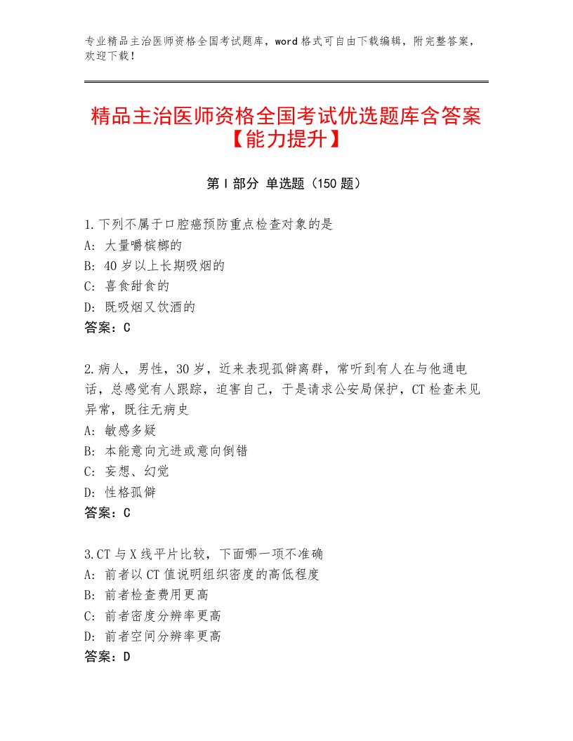 2022—2023年主治医师资格全国考试题库大全加答案