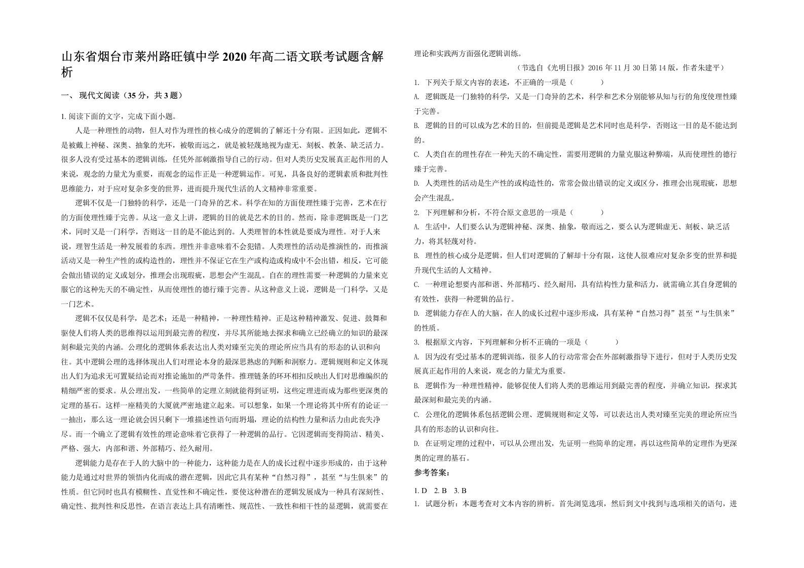 山东省烟台市莱州路旺镇中学2020年高二语文联考试题含解析