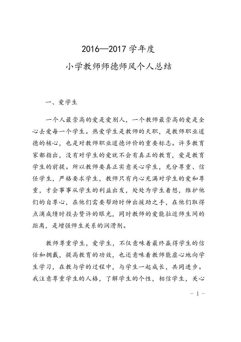 小学教师个人师德总结