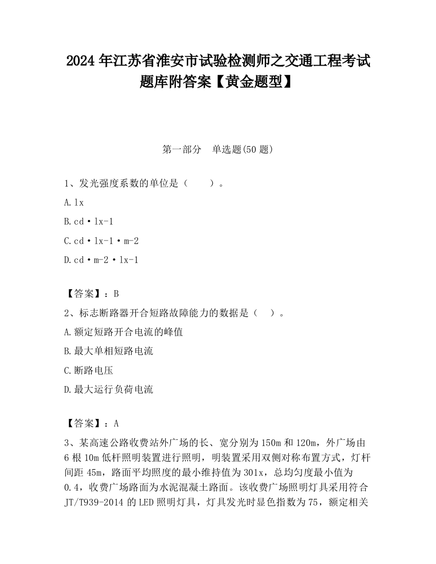 2024年江苏省淮安市试验检测师之交通工程考试题库附答案【黄金题型】