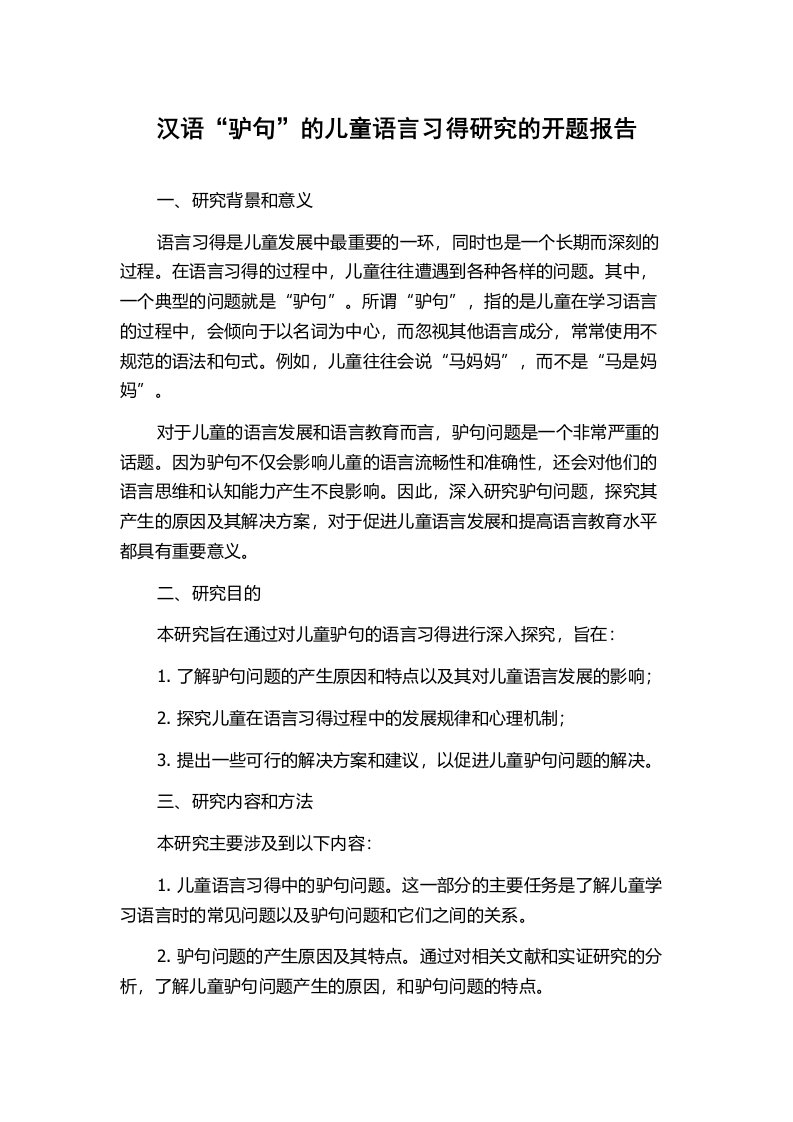 汉语“驴句”的儿童语言习得研究的开题报告