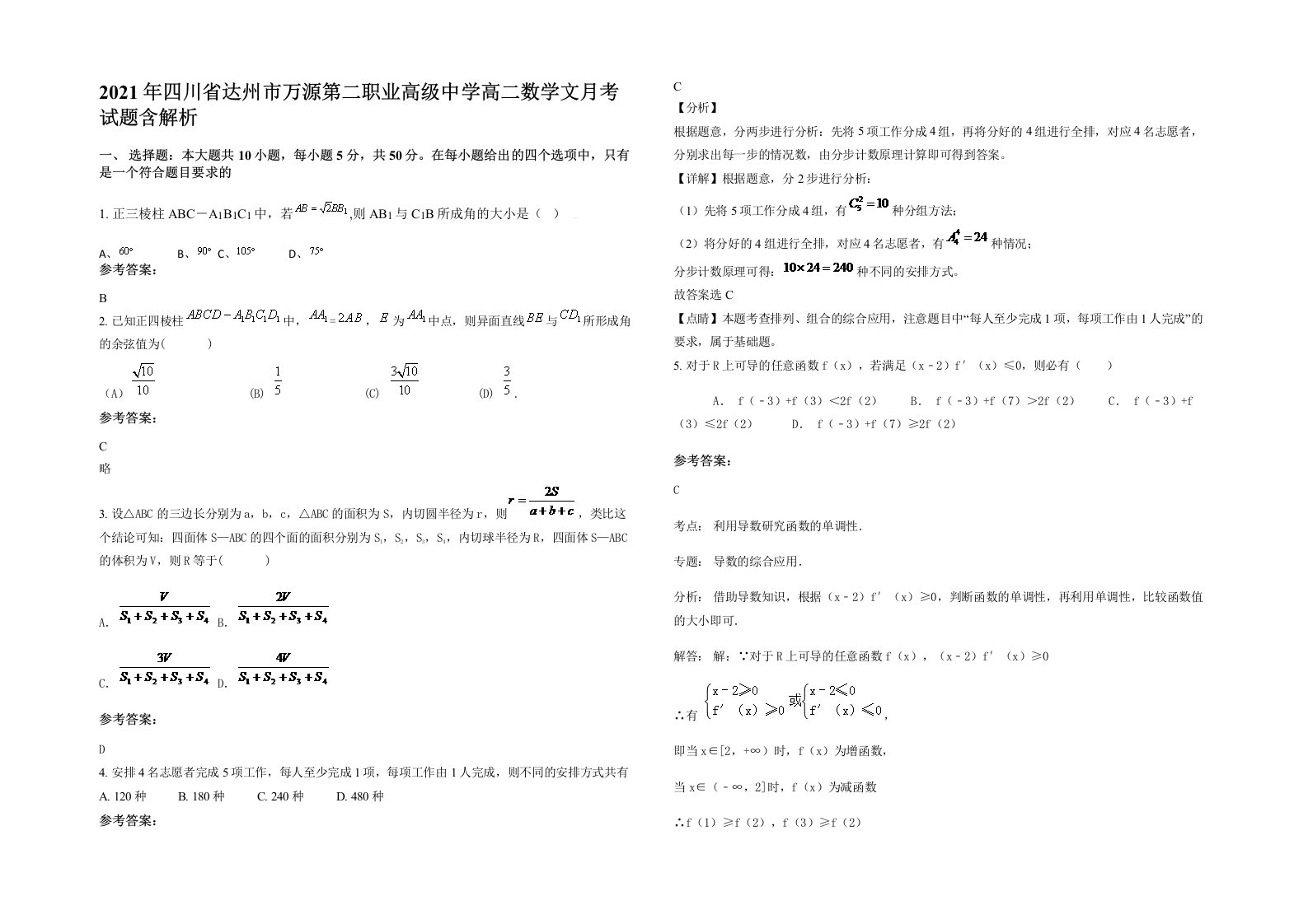 2021年四川省达州市万源第二职业高级中学高二数学文月考试题含解析