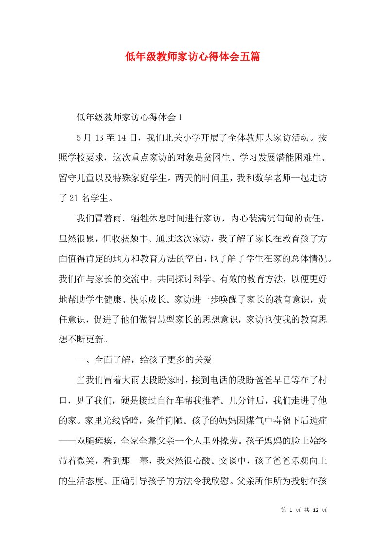 低年级教师家访心得体会五篇