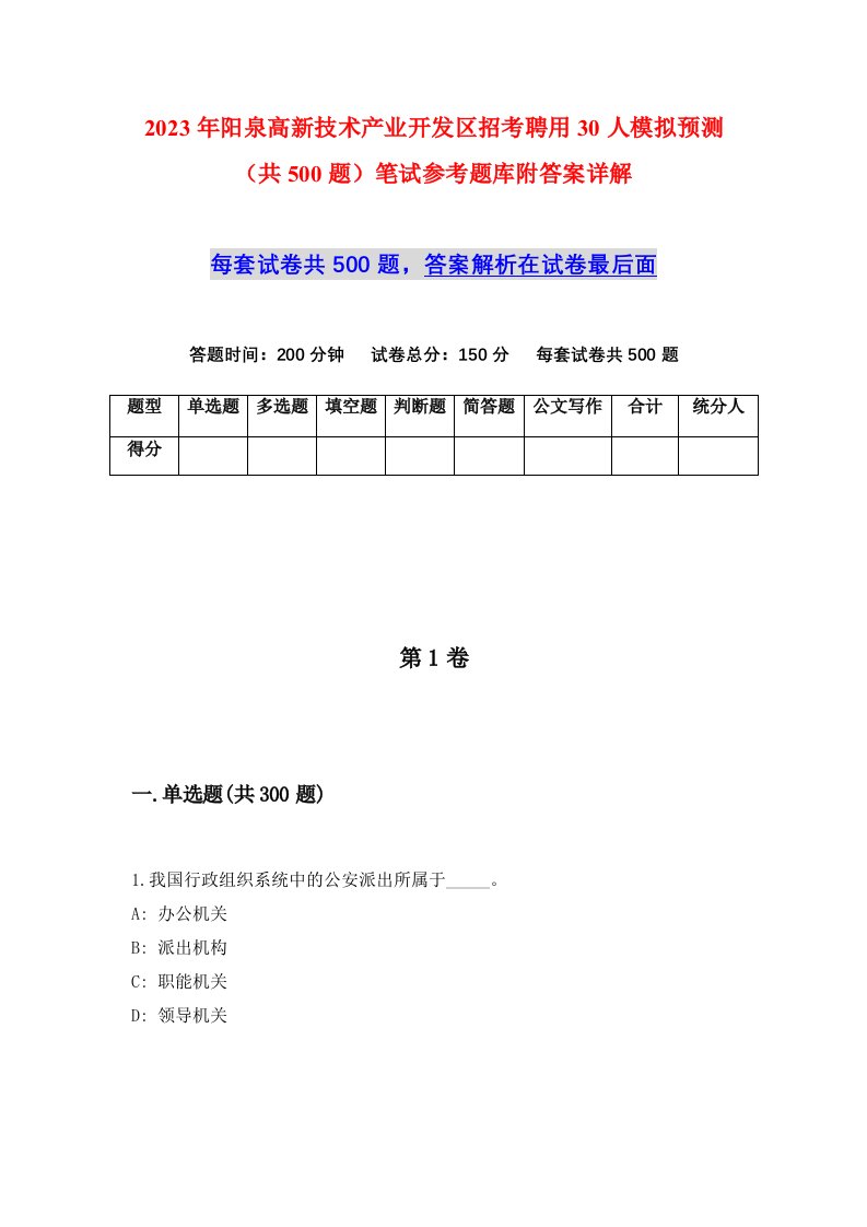 2023年阳泉高新技术产业开发区招考聘用30人模拟预测共500题笔试参考题库附答案详解