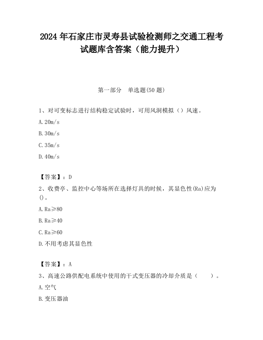 2024年石家庄市灵寿县试验检测师之交通工程考试题库含答案（能力提升）