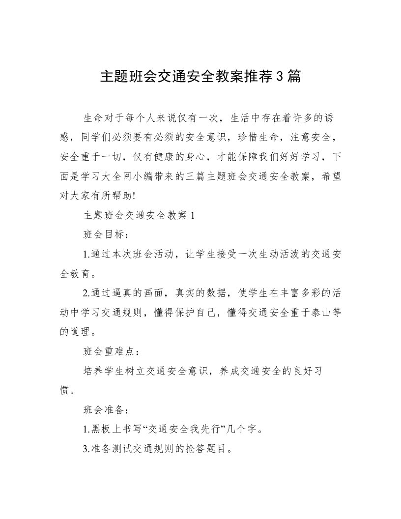 主题班会交通安全教案推荐3篇