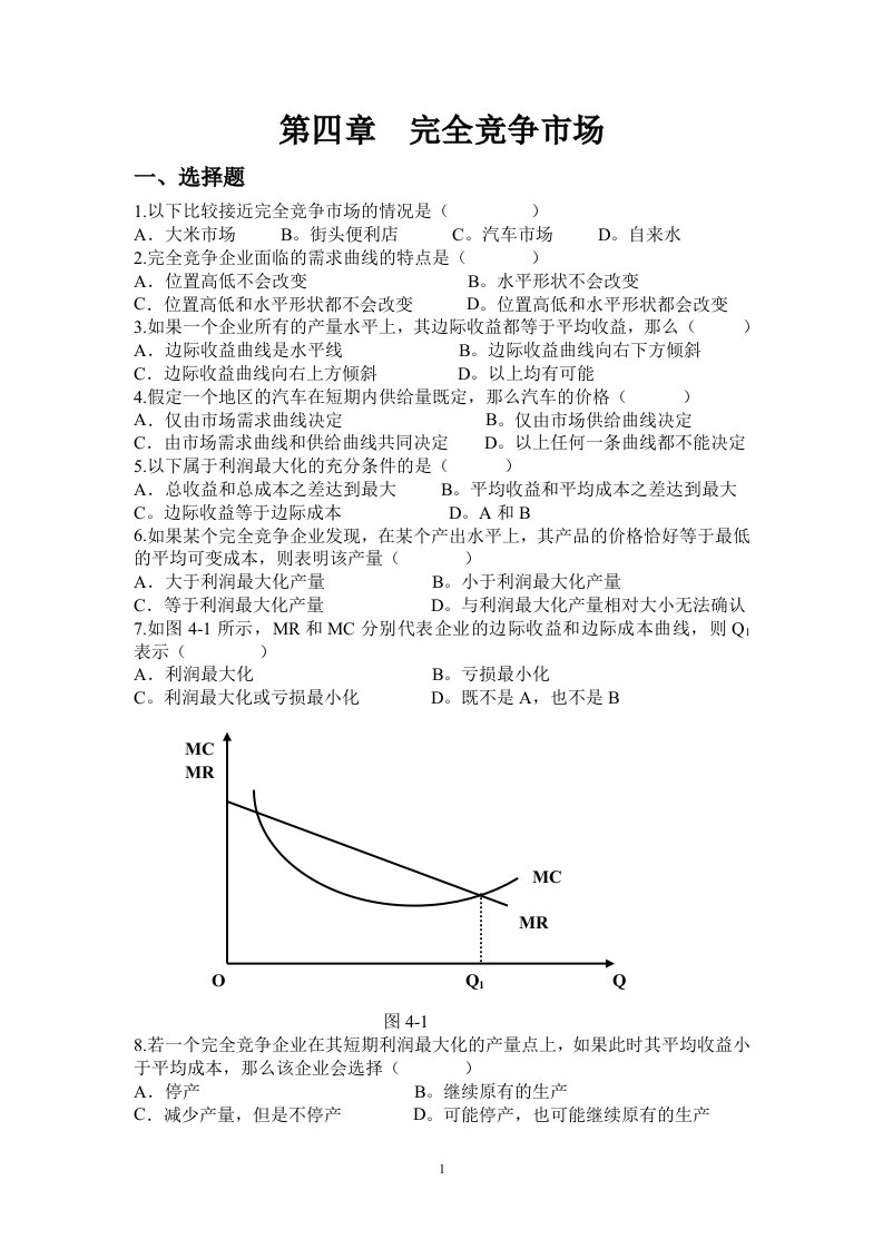第四章完全竞争市场