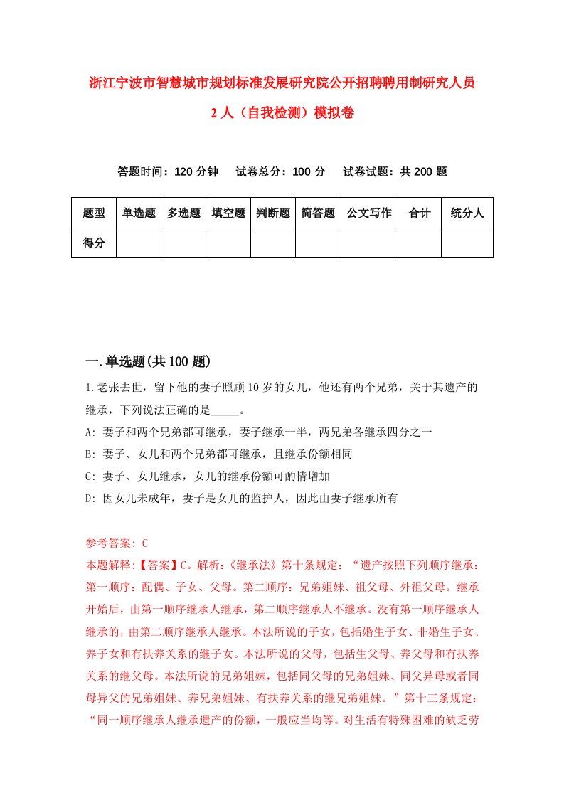 浙江宁波市智慧城市规划标准发展研究院公开招聘聘用制研究人员2人自我检测模拟卷第4次