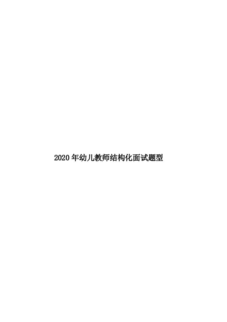 2020年幼儿教师结构化面试题型汇编