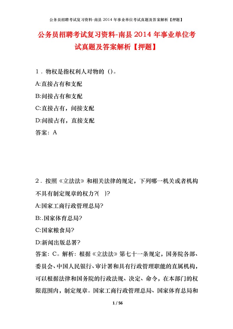 公务员招聘考试复习资料-南县2014年事业单位考试真题及答案解析押题