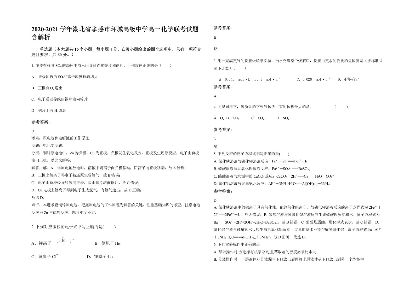 2020-2021学年湖北省孝感市环城高级中学高一化学联考试题含解析