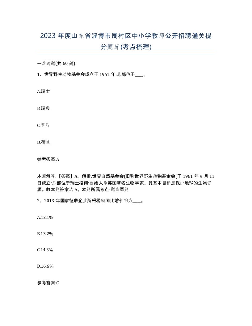 2023年度山东省淄博市周村区中小学教师公开招聘通关提分题库考点梳理