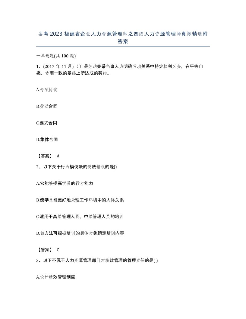 备考2023福建省企业人力资源管理师之四级人力资源管理师真题附答案