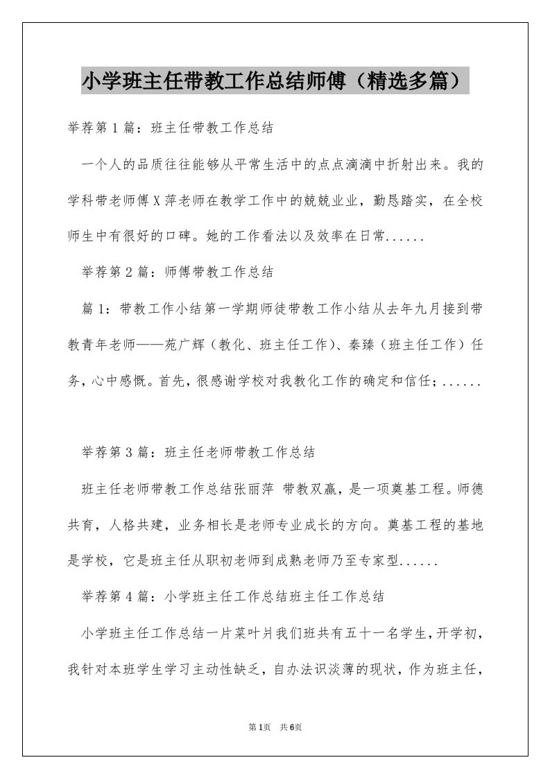 小学班主任带教工作总结师傅（精选多篇）