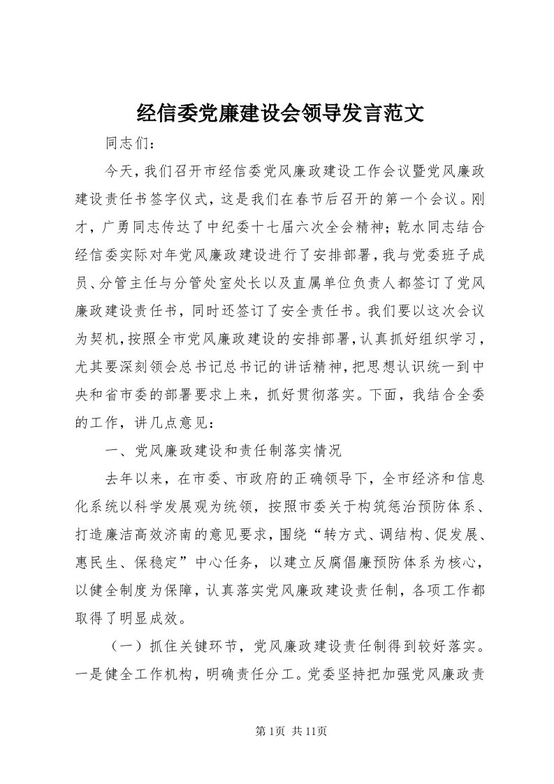 3经信委党廉建设会领导讲话范文