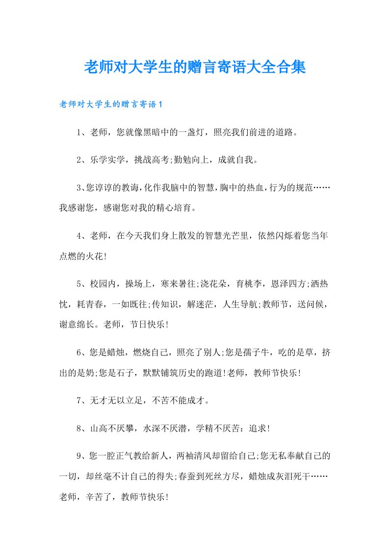 老师对大学生的赠言寄语大全合集