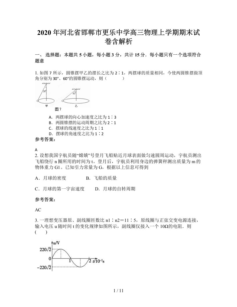 2020年河北省邯郸市更乐中学高三物理上学期期末试卷含解析