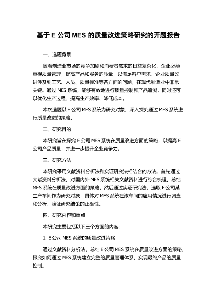 基于E公司MES的质量改进策略研究的开题报告