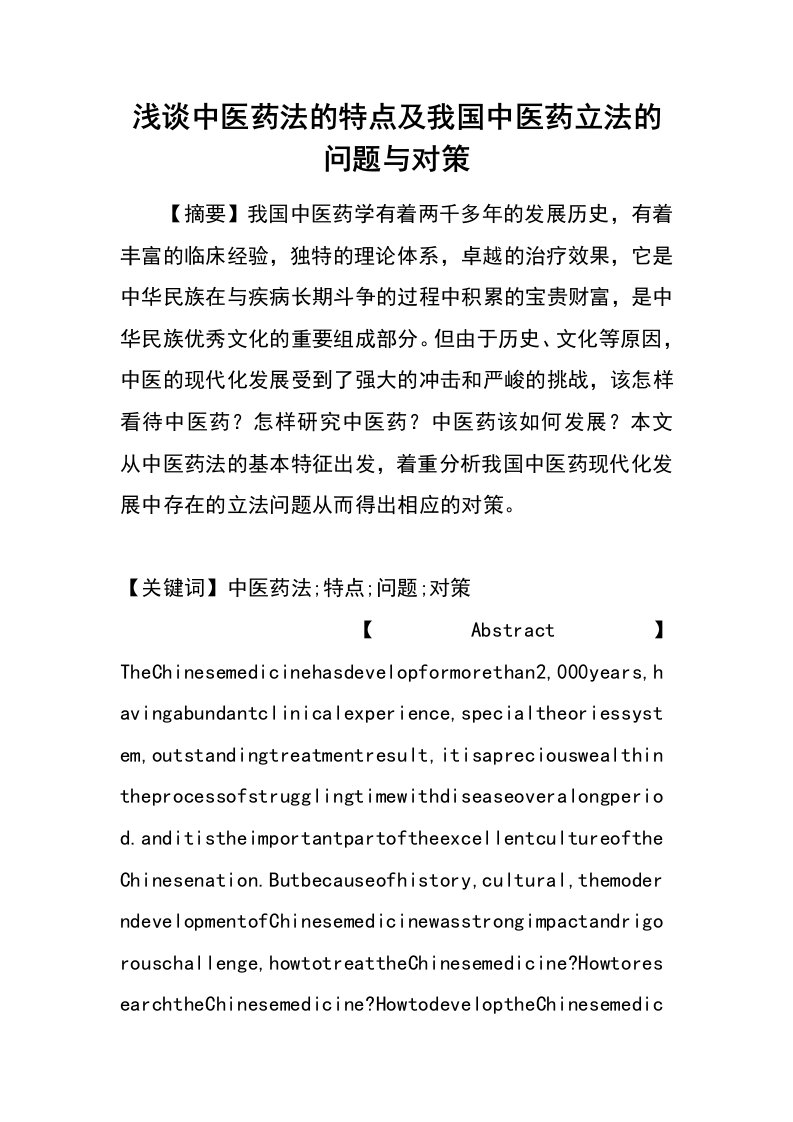 浅谈中医药法的特点及我国中医药立法的问题与对策