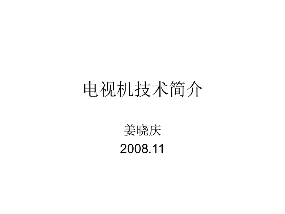 济大电信专业外语课件tv